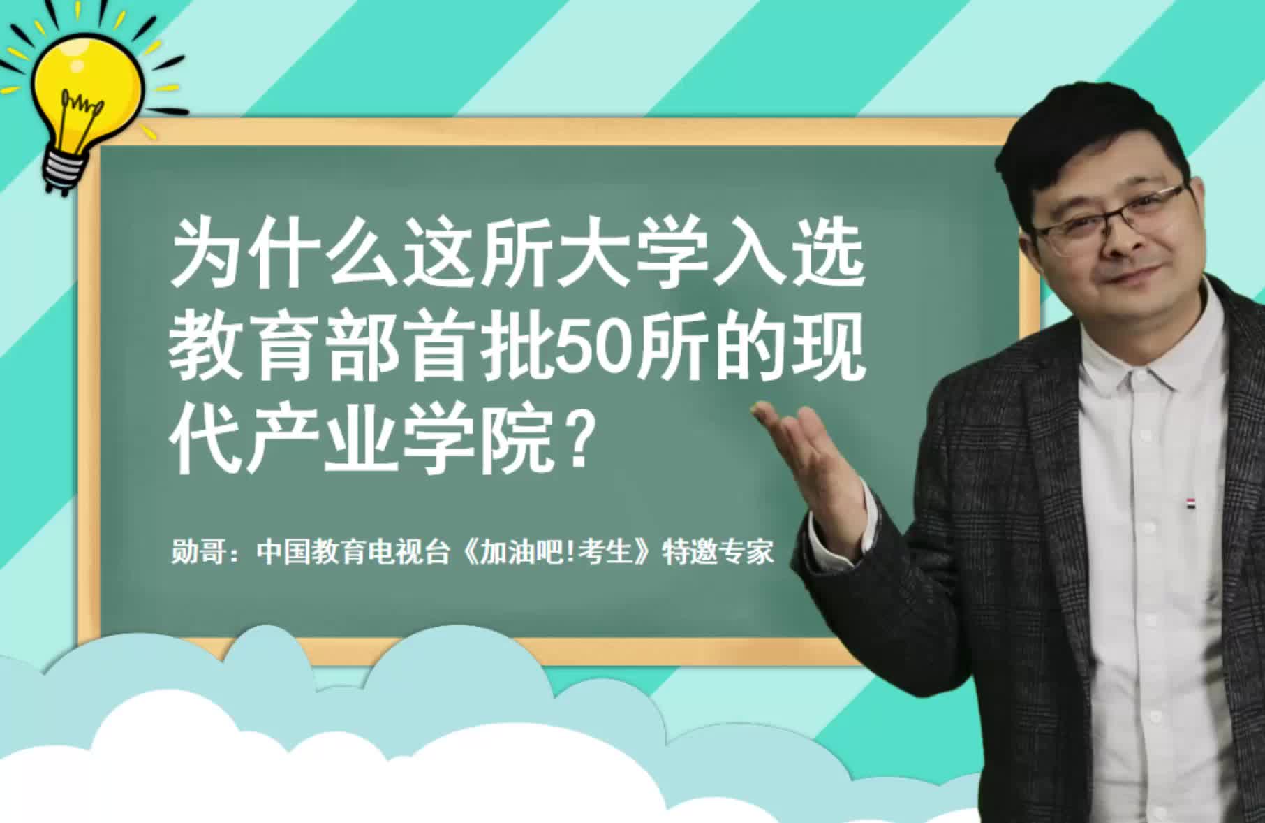 为何这所大学，能入选教育部首批50所的现代产业学院？原来有原因